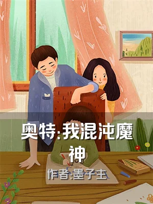 奥特：我混沌魔神