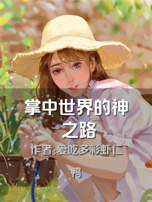 掌中世界的神祇之路