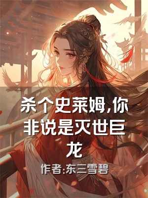 杀个史莱姆，你非说是灭世巨龙