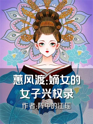 蕙风渡：嫡女的女子兴权录