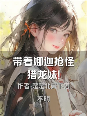 带着娜迦抢怪猎龙妹！