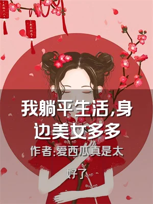 我躺平生活，身边美女多多