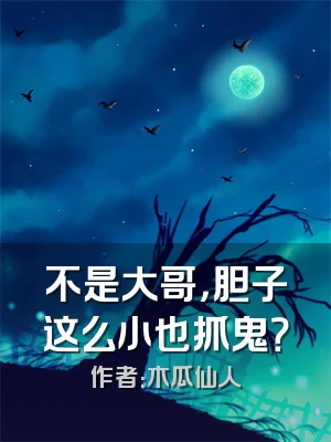 不是大哥，胆子这么小也抓鬼？