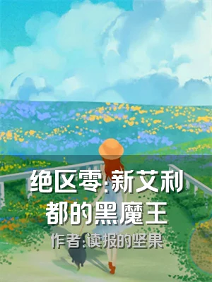 绝区零：新艾利都的黑魔王