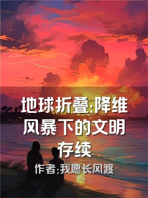 地球折叠：降维风暴下的文明存续