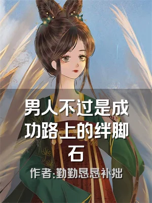 男人不过是成功路上的绊脚石