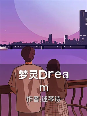 梦灵Dream