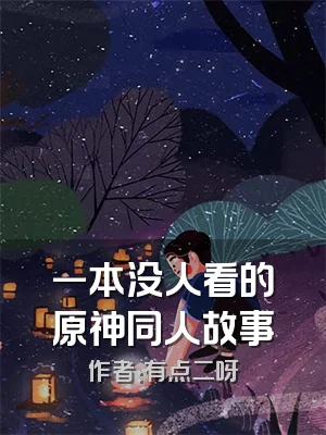 一本没人看的原神同人故事