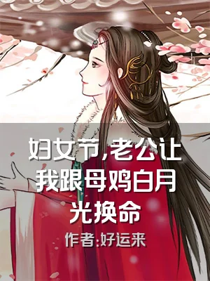 妇女节，老公让我跟母鸡白月光换命