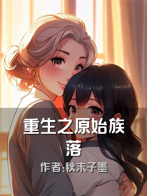 重生之原始族落