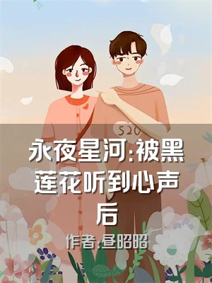 永夜星河：被黑莲花听到心声后