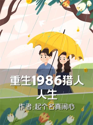 重生1986猎人人生