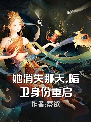 她消失那天，暗卫身份重启
