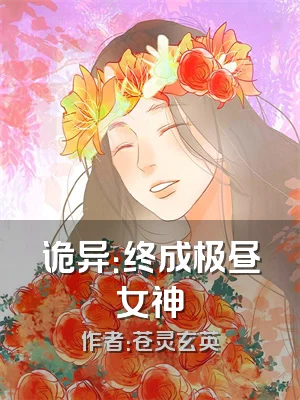 诡异：终成极昼女神