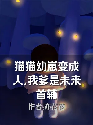 猫猫幼崽变成人，我爹是未来首辅