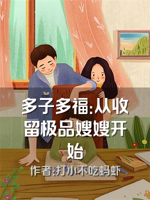 多子多福：从收留极品嫂嫂开始