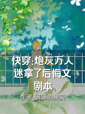 快穿：炮灰万人迷拿了后悔文剧本