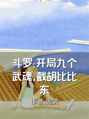 斗罗：开局九个武魂，截胡比比东