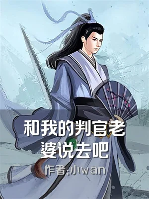 和我的判官老婆说去吧