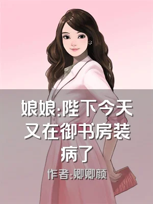 娘娘：陛下今天又在御书房装病了