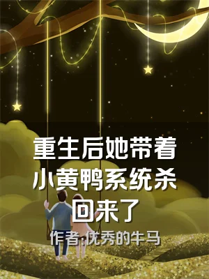重生后她带着小黄鸭系统杀回来了