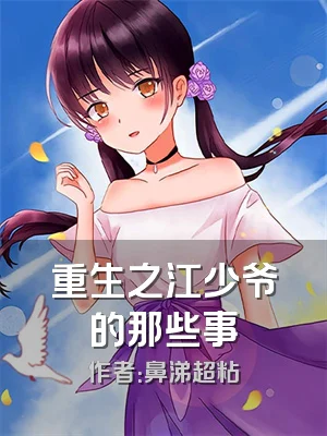 重生之江少爷的那些事