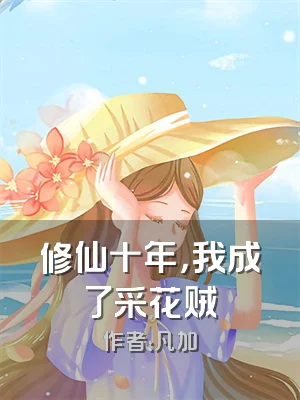 修仙十年，我成了采花贼