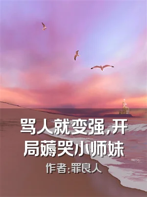 骂人就变强，开局薅哭小师妹