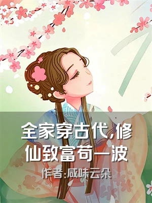 全家穿古代，修仙致富苟一波