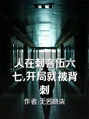人在刺客伍六七，开局就被背刺