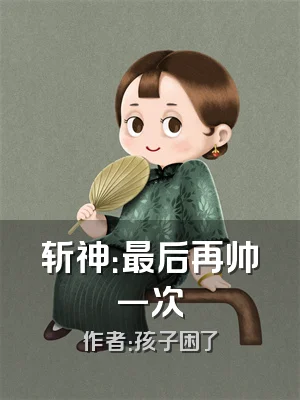 斩神：最后再帅一次