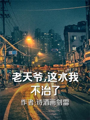 老天爷，这水我不治了