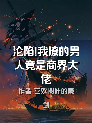 沦陷！我撩的男人竟是商界大佬