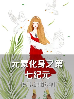 元素化身之第七纪元