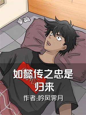 如懿传之忠是嬿归来