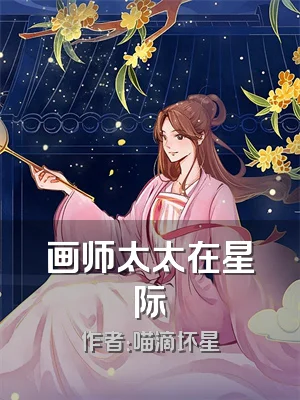 画师太太在星际