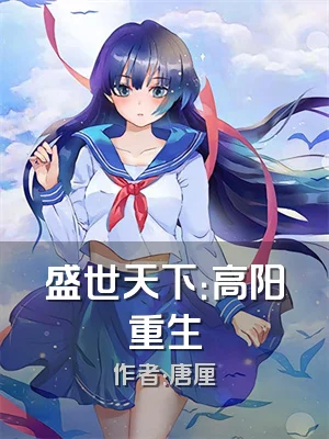 盛世天下：高阳重生
