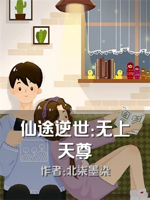 仙途逆世：无上天尊