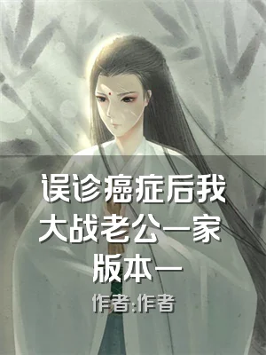 误诊癌症后我大战老公一家  版本一