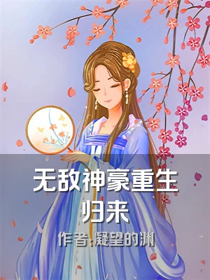 无敌神豪重生归来