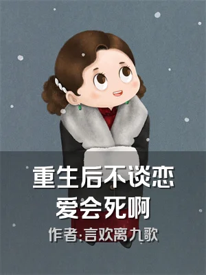 重生后不谈恋爱会死啊