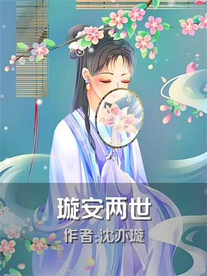 璇安两世