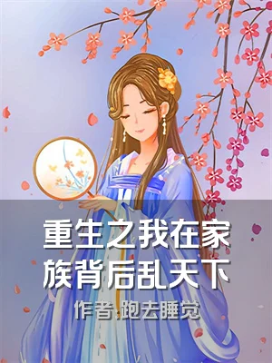 重生之我在家族背后乱天下