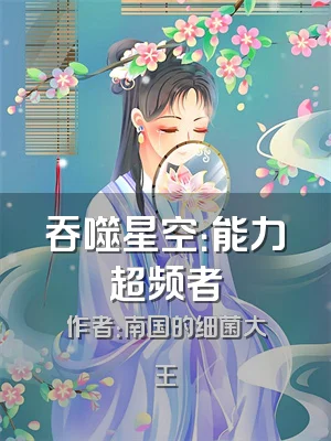吞噬星空：能力超频者
