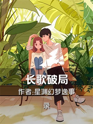 长歌破局