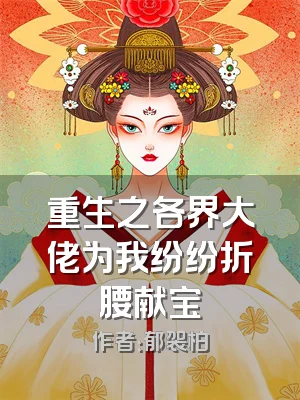 重生之各界大佬为我纷纷折腰献宝