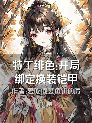 特工绯色：开局绑定换装铠甲