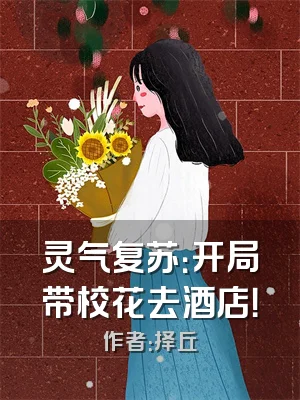 灵气复苏：开局带校花去酒店！