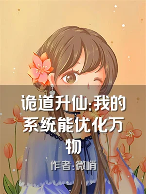 诡道升仙：我的系统能优化万物