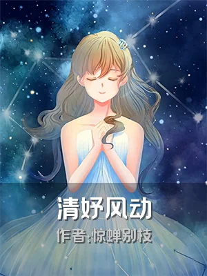 清妤风动